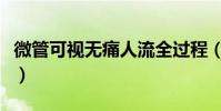 微管可視無痛人流全過程(微管可視無痛人流)
