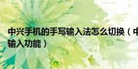 中興手機的手寫輸入法怎么切換(中興N880F如何使用手寫輸入功能)
