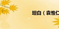 坦白(袁惟仁)