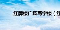 紅牌樓廣場寫字樓(紅牌樓廣場)