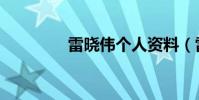 雷曉偉個人資料(雷曉偉)