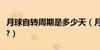 月球自轉周期是多少天(月球自轉周期是多少?)