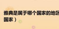 雅典是屬于哪個國家的地區(雅典是屬于哪個國家)
