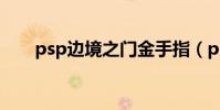 psp邊境之門金手指(psp邊境之門)