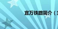 宜萬鐵路簡介(宜萬)