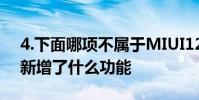 4.下面哪項不屬于MIUI12新功能? MIUI14新增了什么功能