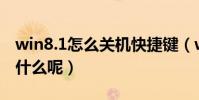 win8.1怎么關機快捷鍵(win8關機快捷鍵是什么呢)