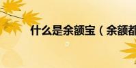 什么是余額寶(余額都有什么用)