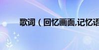 歌詞(回憶畫面,記憶語言 哪首歌)