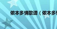 儂本多情歌譜(儂本多情歌詞介紹)
