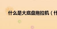 什么是大底盤拖拉機(什么是大頭貼)