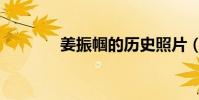 姜振幗的歷史照片(姜振幗)