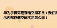 華為手機克隆存儲空間不足(我在用手機克隆轉移數據時顯示內部存儲空間不足怎么弄)