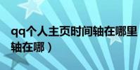 qq個人主頁時間軸在哪里(qq個人主頁時間軸在哪)