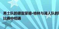 勇士隊的德雷蒙德·格林與湖人隊的勒布朗·詹姆斯在WNBA比賽中相遇