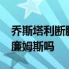 喬斯塔利斷腿之后 49人隊應該換掉特倫特威廉姆斯嗎 