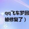 qq飛車夢回古蜀bug（qq飛車西川古鎮bug被修復了）