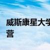 威斯康星大學工程學院為教育工作者舉辦夏令營