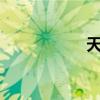 天才j第一季（天才j）