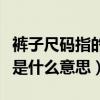 褲子尺碼指的是什么（褲子尺碼對照表中橫檔是什么意思）