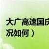大廣高速國慶節堵車嗎（國慶期間大廣高速路況如何）