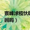 寰峰浗欖忕帥鍏洯（有人去過魏瑪伊爾姆公園嗎）