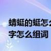 蜻蜓的蜓怎么組詞兒?（蜓怎么組詞蜻蜓的蜓字怎么組詞）