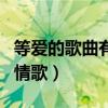 等愛的歌曲有哪些（《等愛》是一首什么樣的情歌）