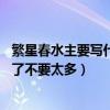 繁星春水主要寫什么（《繁星春水》的內容簡介20個字就好了不要太多）