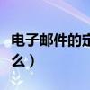 電子郵件的定義是什么（電子郵件的地址是什么）