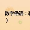 數字俗語：表示實實在在不可更改時用（（））