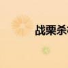 戰栗殺機亞修原型（戰栗殺戮）