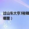 過山車大亨3秘籍開啟所有關卡（過山車大亨3游戲存檔放在哪里）