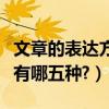 文章的表達方式主要有（文章的表達方式主要有哪五種?）