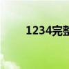 1234完整版歌曲（1234完整歌詞）