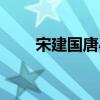 宋建國唐小雪是什么電視劇（宋建）