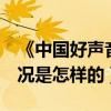 《中國好聲音4》的夢想導師是哪些（分組情況是怎樣的）