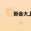 新會大上海俱樂部（新會大上海）