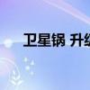 衛星鍋 升級（小鍋衛星電視怎么升級）