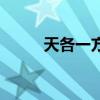 天各一方的人（天各一方的歌詞）