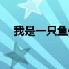我是一只魚侯湘婷（我是一只魚侯湘婷）
