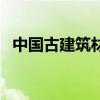 中國古建筑材料（中國古建筑材料有哪些）