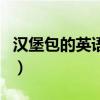 漢堡包的英語單詞（漢堡包的英語單詞怎么寫）