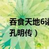 吞食天地6諸葛孔明傳全屏（吞食天地6諸葛孔明傳）