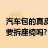 汽車包的真皮座椅怎么拆下（汽車座椅包真皮要拆座椅嗎?）