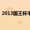 2013國王杯半決賽馬競（2013國王杯決賽）