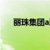 麗珠集團a股是什么樣（麗珠集團a股）
