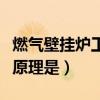 燃氣壁掛爐工作時水壓多少（燃氣壁掛爐工作原理是）