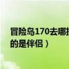 冒險島170去哪掛機（冒險島120級惡魔獵手去哪掛機我用的是伴侶）