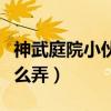 神武庭院小伙伴怎么獲得（神武庭院小伙伴怎么弄）